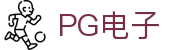 PG电子（PG Gaming）- 正版官网「立即试玩」